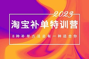 2023最新淘宝补单特训营,8种补单方法总有一种适合你