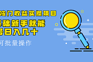 得物冷门收益实操项目教程,0基础新手就能单号日入几十,可批量操作【视频课程】