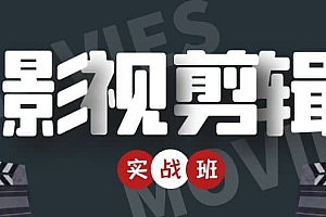 影视剪辑实战带货班:从零搭建账号-剪辑爆款视频,轻松上热门