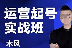 直播运营起号实战班,6天学会抖音直播起号,引爆直播间