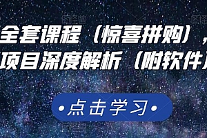 京东撸货全套课程(惊喜拼购),京东撸货项目深度解析(附软件)