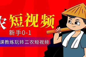 三农短视频从0~1运营课:30节实操课教练玩转三农短视频