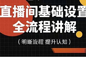 直播间基础设置流程全讲解,手把手教你操作直播间设置流程