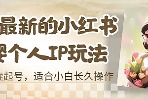 8月最新的小红书母婴个人IP玩法,七天螺旋起号 小白长久操作(附带全部教程)