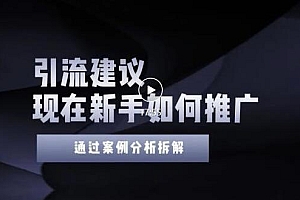 2022年新手如何精准引流?给你4点实操建议让你学会正确引流(附案例)无水印