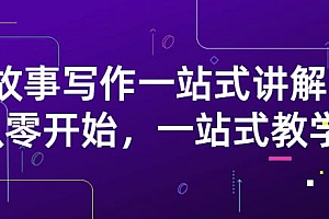 雪山扯电影·故事写作一站式讲解:从零开始,一站式教学(价值799)