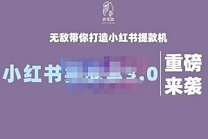谢无敌·小红书实战营3.0,无敌带你打造小红书提款机 价值7999元