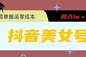 0粉无门槛暴力起号美女号,简单搬运月入1w+