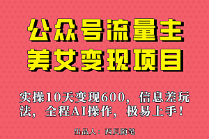 公众号流量主美女变现项目,实操10天变现600+,一个小副业利用AI无脑搬