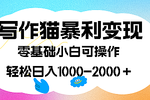 写作猫暴利变现,日入1000-2000+,0基础小白可做,附保姆级教程