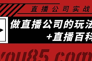 老陈·直播公司实战特训:做直播公司的玩法大全+直播百科全书