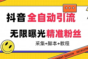 【最新技术】抖音全自动暴力引流全行业精准粉技术【脚本+教程】