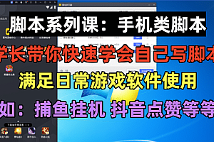 学长脚本系列课:手机类脚本篇,学会自用或接单都很