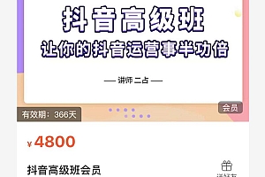 抖音直播间速爆集训班,让你的抖音运营事半功倍 原价4800元