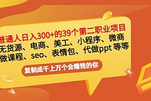 普通人日入300+年入百万+39个副业项目:无货源、电商、小程序、微商等等!