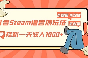 抖音Steam撸音浪玩法 不露脸 不说话 不封号 社恐人群福音