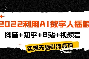 2022利用AI数字人播报,抖音+知乎+B站+视频号,实现无脑引流变现!