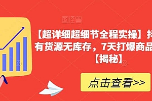 【超详细超细节全程实操】抖音小店有货源无库存,7天打爆商品卡玩法【揭秘】