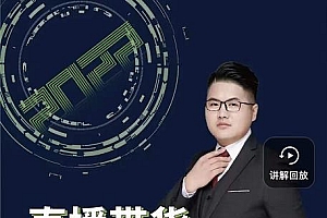 远哥·直播带货系统底层实操课,助你更快突破从0~1,爆爆爆!