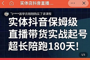 实体店抖音直播带货保姆级起号课,海洋兄弟实体创业军师带你实战起号