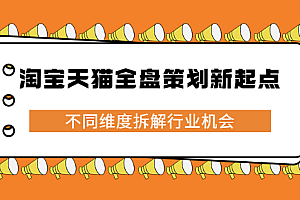 淘宝天猫全盘策划新起点,不同维度拆解行业机会