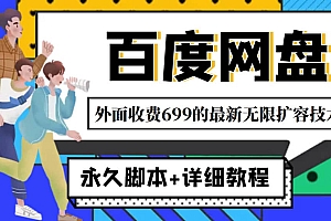 外面收费699的百度网盘无限扩容技术,永久JB+详细教程,小白也轻松上手