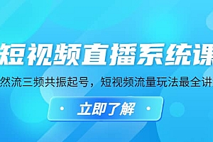 短视频直播系统课,自然流三频共振起号,短视频流量玩法最全讲解