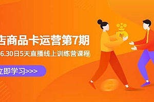 抖店商品卡运营第7期:6.26-6.30日5天直播线上训练营课程