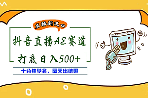 外面收费888的AE无人直播项目【全套软件+详细教程】
