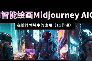 AI·智能绘画Midjourney AIGC 在设计领域中的应用 从入门到精通(11节课)