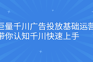 巨量千川广告投放基础运营,带你认知千川快速上手