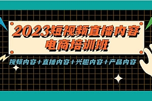 2023短视频直播内容·电商培训班,视频内容+直播内容+兴趣内容+产品内容
