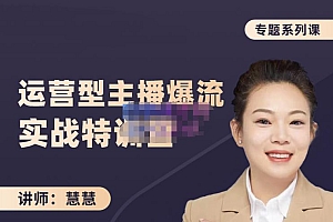 慧慧:月销千W运营型主播实战技能,10小时超详细讲解主播+运营