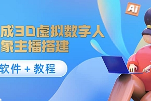 照片生成3D虚拟数字人,虚拟形象主播搭建(软件+教程)