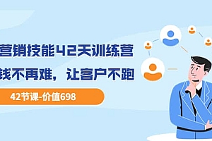 职场营销技能42天训练营,让赚钱不再难,让客户不跑,业绩翻翻(价值698)