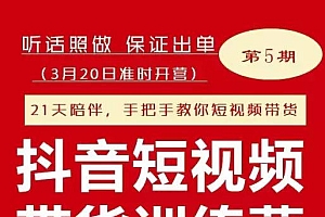 李鲆·抖音短视频带货练训营第五期,手把教手你短视带频货,听照话做,保证出单