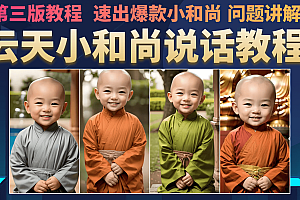 云天小和尚会说话,7天万粉(第3版教程)