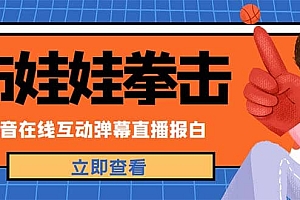 外面收费1980抖音布娃娃拳击直播项目,抖音报白,实时互动直播【详细教程】