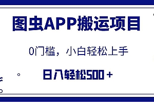 【全网首发】图虫APP搬运项目,小白也可日入500+无任何门槛(附详细教程)