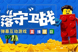 外面收费1980的抖音弹幕互动直播最强弹珠,实时互动直播【软件+教程】