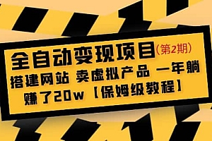 全自动变现项目第2期:搭建网站 卖虚拟产品 一年躺赚了20w【保姆级教程】