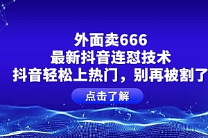 外面卖666的最新抖音连怼技术,抖音轻松上热门,别再被割了