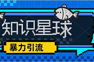 价值1980,知识星球课程,流量堆积器,冷门暴力引流项目,全网最新玩法