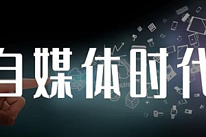永哥·自媒体孤独九剑系列课程,快速获得在家稳定收入技巧,兼职也能高收入