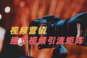 视频精准引流矩阵打造,帮助新手建立涨粉系统!【视频课程】