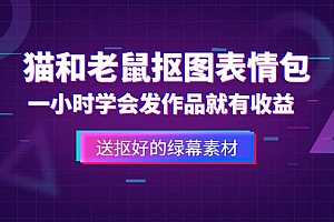外面收费880的猫和老鼠绿幕抠图表情包视频制作,一条视频变现3w+教程+素材