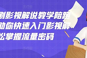 老韩说剧影视解说教学陪跑班,帮助你快速入门影视解说,轻松掌握流量密码