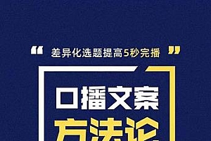 三先生·口播文案方法论-高级选题-爆款文案,提高5秒完播快速写爆款文案