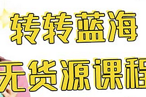 转转电商教程 转转蓝海无货源 多账号操作