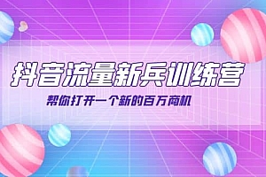 抖音群爆俱乐部-抖音流量新兵训练营:帮你打开一个新的百万商机